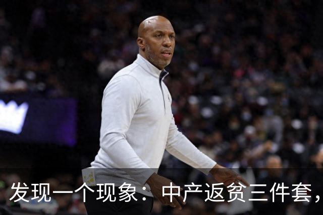 发现一个现象：中产返贫三件套，已经升级为六件套了！