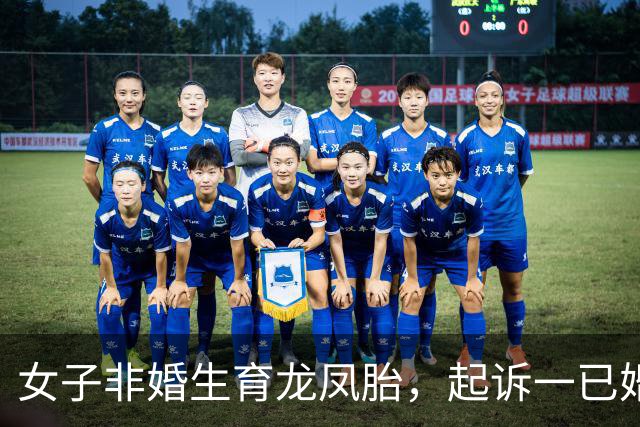 女子非婚生育龙凤胎，起诉一已婚董事长确认亲子关系终审胜诉 女子称两孩子至今无法落户，男方起诉她侵犯名誉权