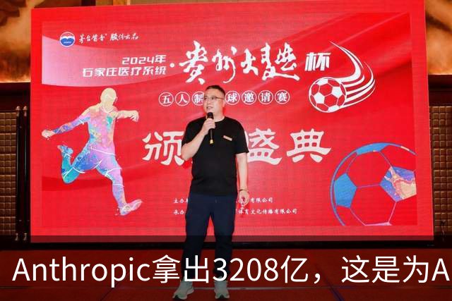 Anthropic拿出3208亿，这是为AI灭世论“买单”吗？